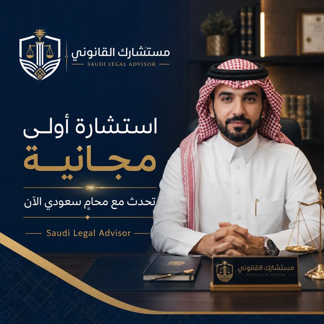 تواصل مع محامٍ سعودي مرخص الآن عبر واتساب دون أي رسوم